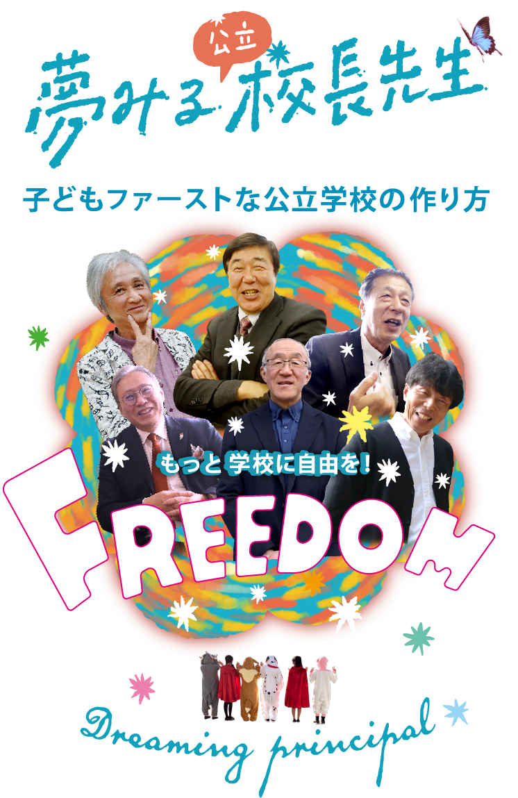 夢みる公立校長先生
