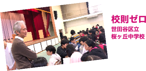 校則ゼロ 世田谷区立 桜ヶ丘中学校