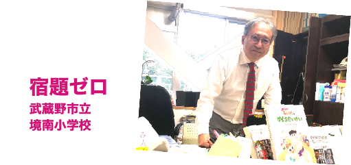 宿題ゼロ 武蔵野市立 境南小学校