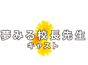 夢みる校長先生キャスト